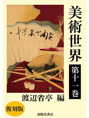 cover image of 美術世界　第十一巻 【復刻版】